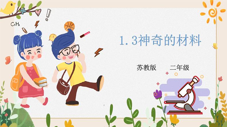 1.3神奇的材料 同步课件第1页