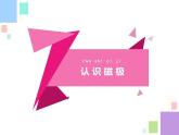 2.2 磁铁的两极-同步微课+PDF文档