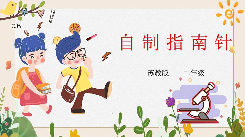 2.3自制指南针 同步微课+课件01