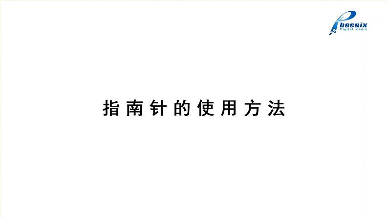 2.3自制指南针 同步微课+课件05