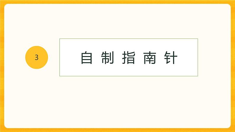 2.3自制指南针 同步微课+课件07
