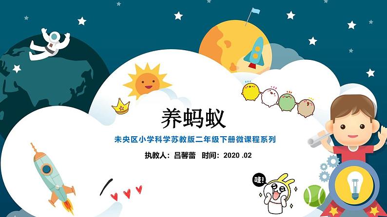 3.2养蚂蚁 同步微课+PDF版课件03