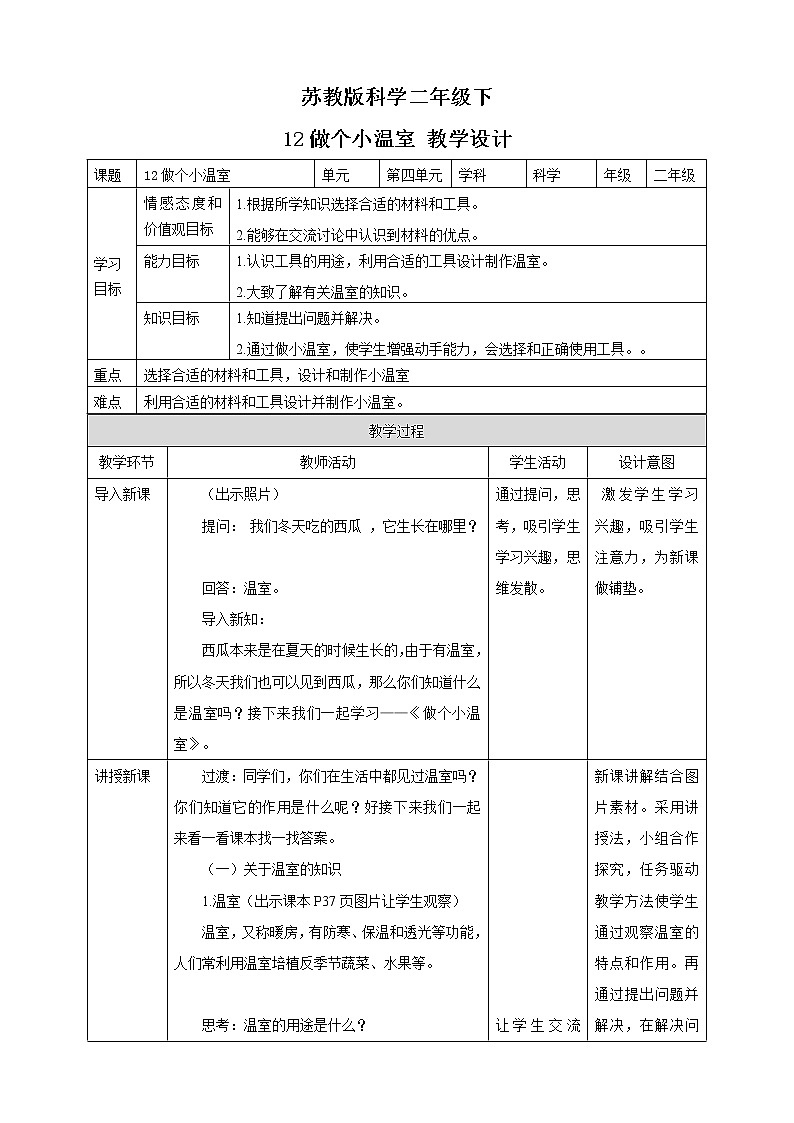 4.12做个小温室（课件+教案+练习）01
