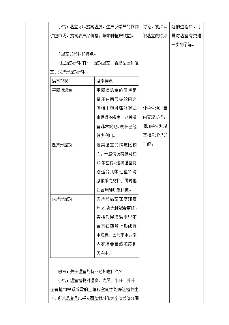 4.12做个小温室（课件+教案+练习）02