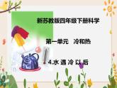 4水遇冷以后 課件
