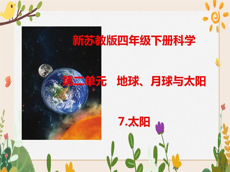 7太阳 课件01