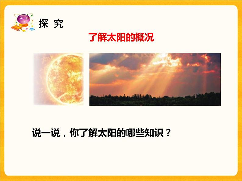 7太阳 课件03