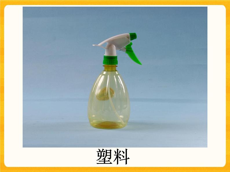 1.1认识常见材料 课件06
