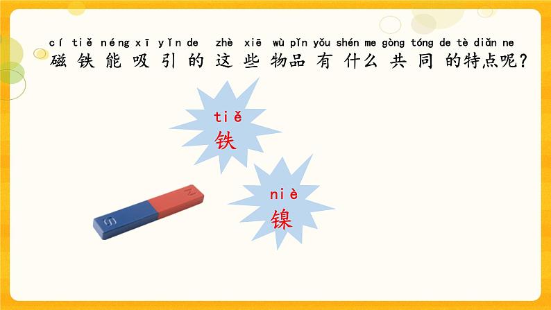 2.4磁铁的吸力 课件07