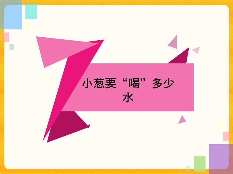 3.7栽小葱 课件06