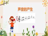 3.9聲音的產(chǎn)生 課件+視頻
