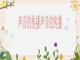 3.10聲音的傳播 課件