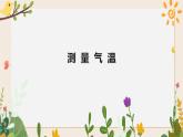 5.16測量氣溫 課件