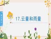 5.17云量与雨量 课件