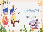 3.1聲音的產(chǎn)生 同步微課+課件