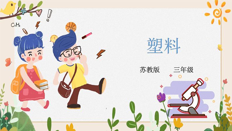 4.4塑料 微课+课件01