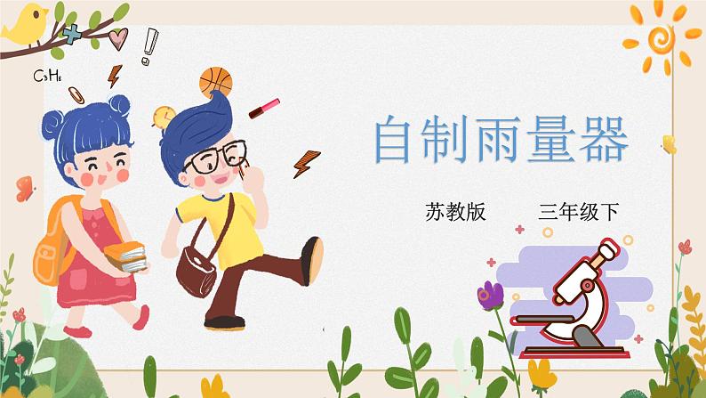小学科学 《自制雨量器》实验探究课课件第1页