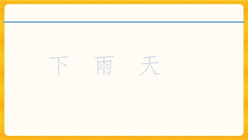 小学科学 《自制雨量器》实验探究课课件第3页