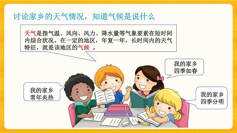 第五单元 《观测天气》 第四课 《天气和气候》 课件第5页