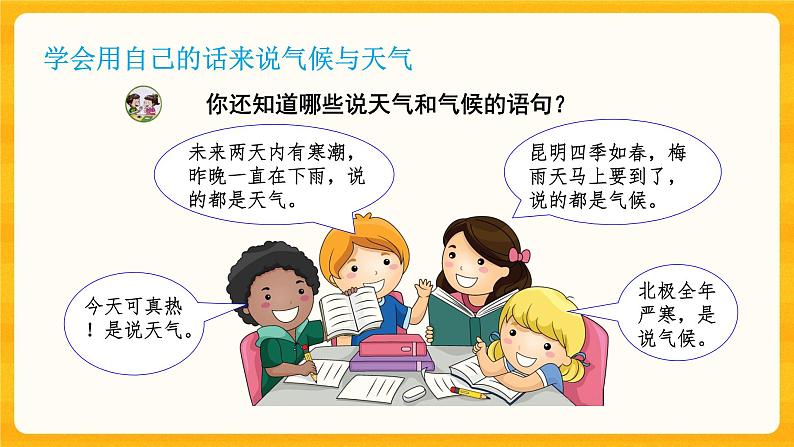 第五单元 《观测天气》 第四课 《天气和气候》 课件第8页