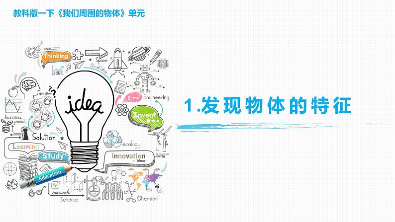 1.1 《发现物体的特征》课件-教科版(2017)科学一年级下册01