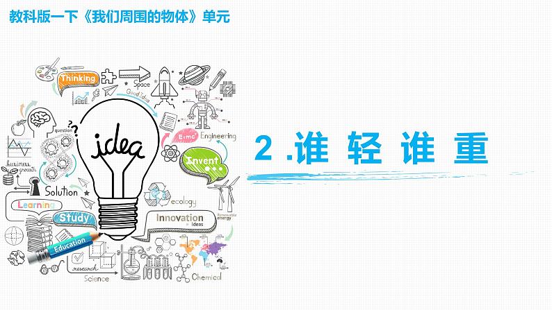 1.2《谁轻谁重》课件-教科版(2017)科学一年级下册01