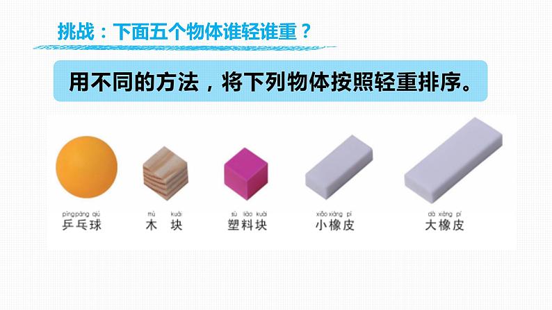 1.2《谁轻谁重》课件-教科版(2017)科学一年级下册04