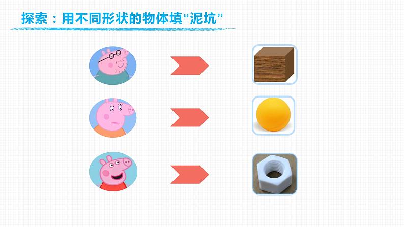 1.3《认识物体的形状》课件-教科版(2017)科学一年级下册05