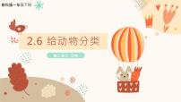 小学6.给动物分类完美版课件ppt