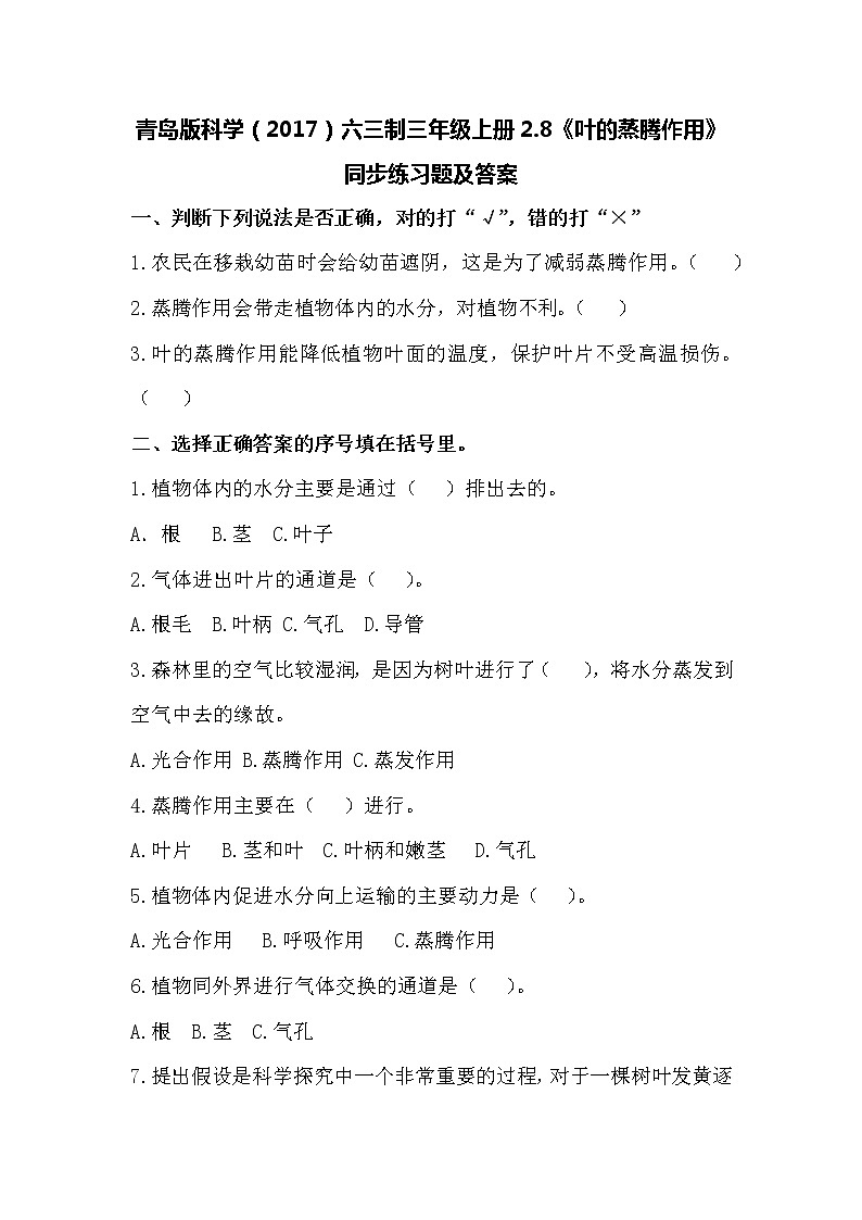 青岛版科学（2017）六三制三年级上册2.8《叶的蒸腾作用》同步练习题及答案第1页