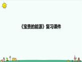 冀人版科學(xué)（2017）六年級(jí)上冊(cè)第三單元《寶貴的能源》復(fù)習(xí)課件