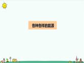 冀人版科學(xué)（2017）六年級(jí)上冊(cè)第三單元《寶貴的能源》復(fù)習(xí)課件