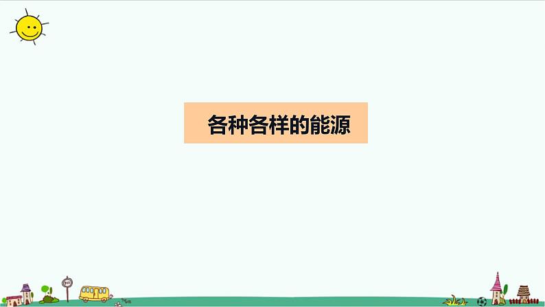 冀人版科学（2017）六年级上册第三单元《宝贵的能源》复习课件04