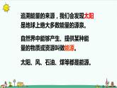 冀人版科學(xué)（2017）六年級(jí)上冊(cè)第三單元《寶貴的能源》復(fù)習(xí)課件