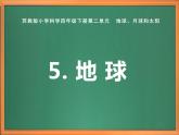 苏教版小学科学四下第二单元《5.地球》课件PPT+教案+视频素材