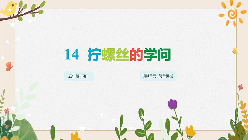 14拧螺丝的学问 课件+视频01