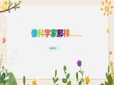 專項學(xué)習(xí)  像科學(xué)家那樣 課件+視頻