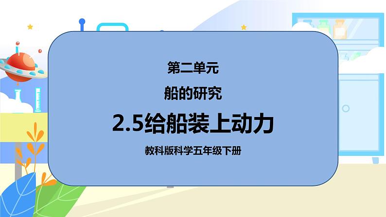 2.5《给船装上动力》课件PPT第1页