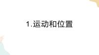 小学1.运动和位置一等奖ppt课件