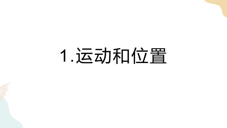 教科版  三年级下册 科学 1.1运动和位置（课件 +视频）01