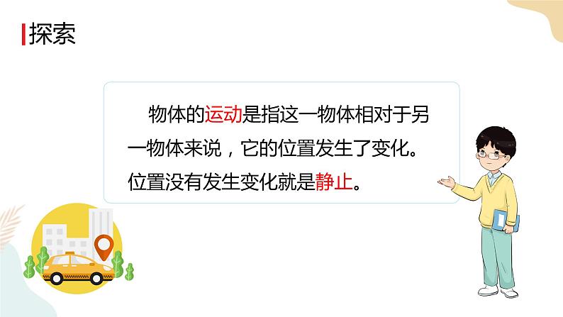 教科版  三年级下册 科学 1.1运动和位置（课件 +视频）07