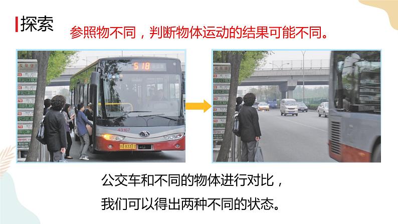 教科版  三年级下册 科学 1.1运动和位置（课件 +视频）08