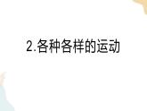 教科版 三年級下冊 科學(xué) 1.2各種各樣的運動（課件 +視頻）
