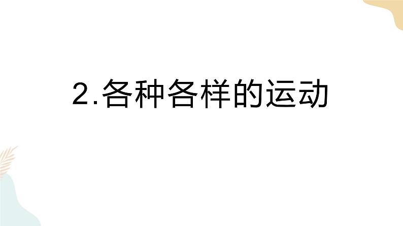 教科版 三年级下册 科学 1.2各种各样的运动（课件 +视频）01