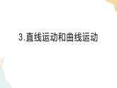 教科版 三年級(jí)下冊(cè) 科學(xué) 1.3 直線運(yùn)動(dòng)和曲線運(yùn)動(dòng)（課件 +視頻）