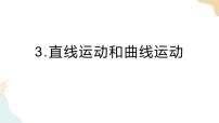 教科版 (2017)三年级下册3.直线运动和曲线运动评优课课件ppt