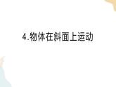 教科版 三年级下册 科学 1.4 物体在斜面上的运动（课件 +视频）