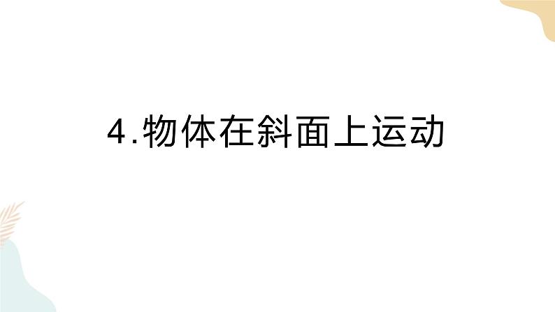 教科版 三年级下册 科学 1.4 物体在斜面上的运动（课件 +视频）01