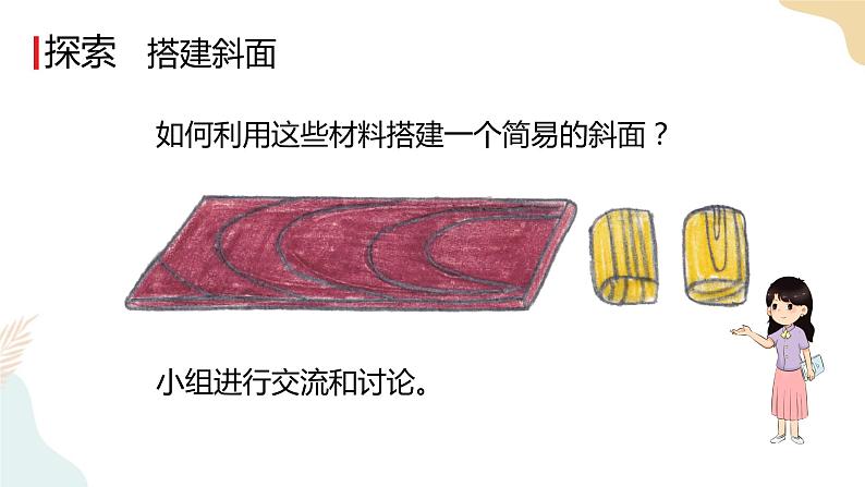 教科版 三年级下册 科学 1.4 物体在斜面上的运动（课件 +视频）04