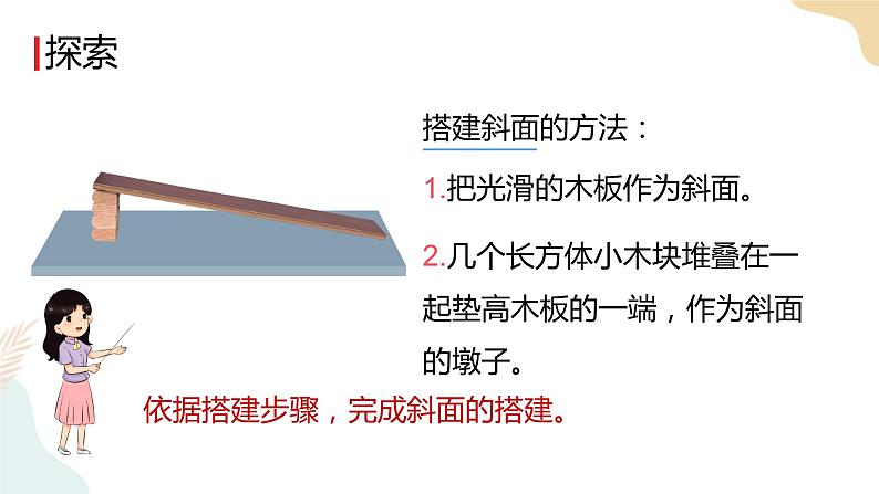 教科版 三年级下册 科学 1.4 物体在斜面上的运动（课件 +视频）05